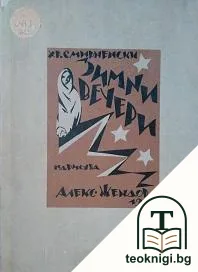 Зимни вечери — корица
