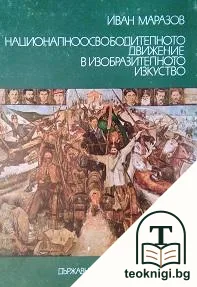 Националноосвободителното движение в изобразителното изкуство — корица