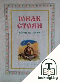 Юнак Стоян — корица