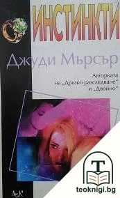 Инстинкти — корица