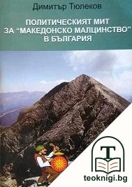 Политическият мит за "Македонско малцинство" в България — корица