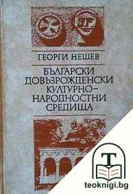 Български довъзрожденски културно-народностни средища — корица