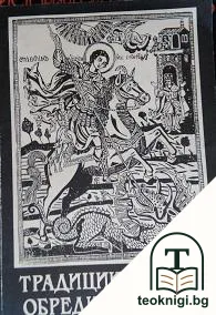 Традиции, обичаи, обреди, празници — корица