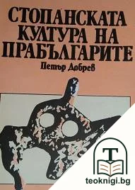 Стопанската култура на прабългарите — корица
