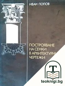 Построяване на сенки в архитектурните чертежи — корица
