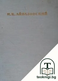 Айвазовский — корица