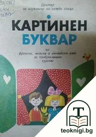Картинен буквар — корица