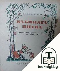 Бабината питка — корица