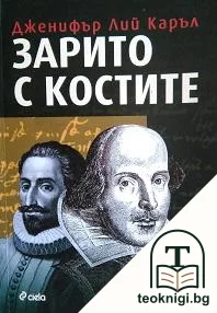 Зарито с костите — корица