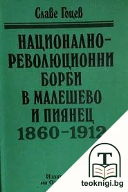 Национално-революционни борби в Малешево и Пиянец 1860-1912 — корица