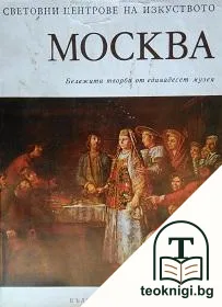 Световни центрове на изкуството: Москва — корица