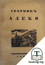 Алеко — корица