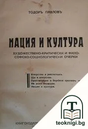 Нация и култура — корица