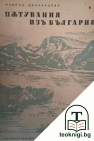 Пътувания изъ България. Книга 2 — корица