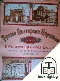 Трето българско царство 1879-1946 — корица