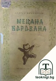 Мецана Борована — корица
