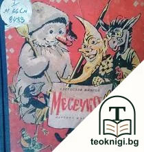 Месечко — корица