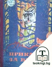 Приказка за Вълка — корица
