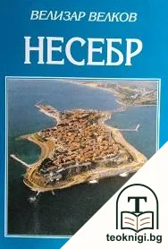 Несебр — корица