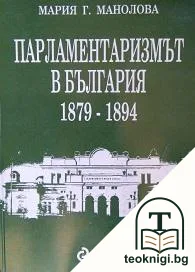 Парламентаризмът в България 1879-1895 — корица