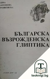 Българска възрожденска глиптика — корица