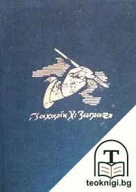 Захарий Х. Зограф — корица