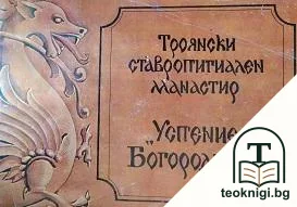 Троянски ставропигиален манастир "Успение Богородично" — корица