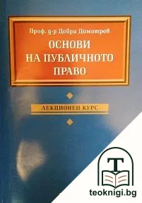 Основи на публичното право — корица