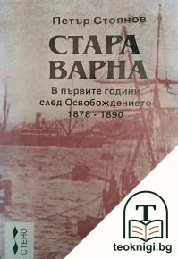 Стара Варна: В първите години след Освобождението 1878-1890 — корица