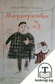 Маргаритка и аз — корица