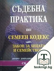 Съдебна практика по Семеен кодекс и Закон за лицата и семейството — корица