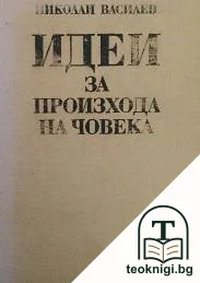 Идеи за произхода на човека — корица