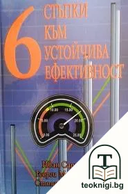 6 стъпки към устойчива ефективност — корица