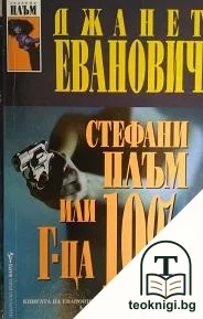 Стефани Плъм или г-ца 10% — корица