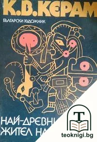Най-древният жител на Америка — корица