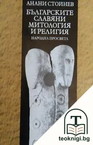 Българските славяни. Митология и религия — корица
