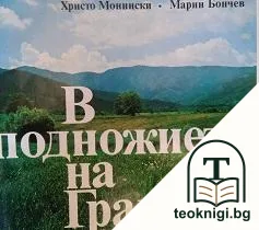 В подножието на Градище — корица