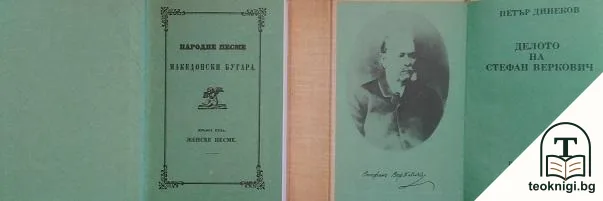 Народне песме македонски бугара. Книга 1: Женске песме — корица