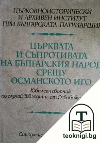 Църквата и съпротивата на българския народ срещу османското иго — корица