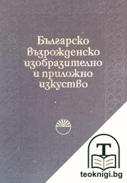 Българско възрожденско изобразително и приложно изкуство — корица