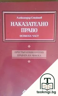 Наказателно право. Особена част: Престъпления против собствеността — корица