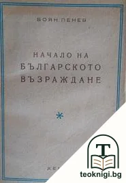 Начало на Българското възраждане — корица