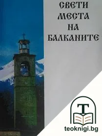 Свети места на Балканите — корица