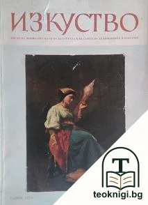 Изкуство. Кн. 2 / 1955 — корица