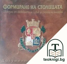 Формиране на столицата — корица