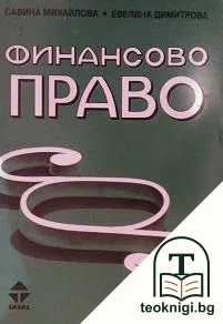 Финансово право — корица
