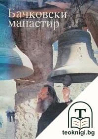 Бачковски манастир — корица
