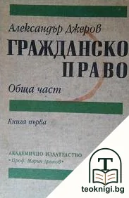 Гражданско право. Обща част. Книга 1 — корица