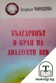 Българинът в края на двадесети век — корица