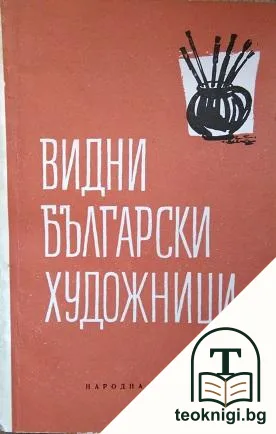 Видни български художници — корица